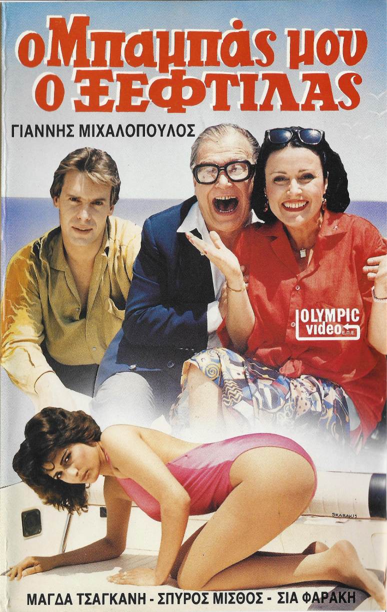 Front cover of Film Ο μπαμπάς μου ο ξεφτύλας VHS tape